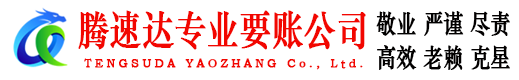 瑶海腾速达追债公司